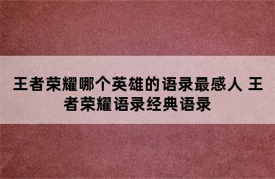 王者荣耀哪个英雄的语录最感人 王者荣耀语录经典语录